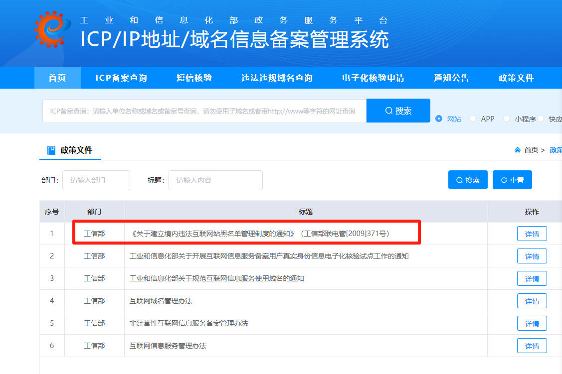 關(guān)于建立境內(nèi)違法互聯(lián)網(wǎng)站黑名單管理制度的通知
